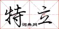 荊霄鵬特立行書怎么寫