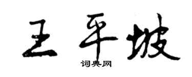 曾慶福王平坡行書個性簽名怎么寫