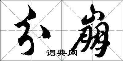 胡問遂分崩行書怎么寫