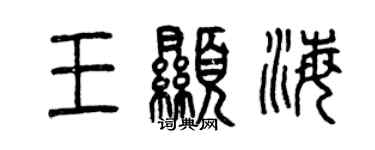 曾慶福王顯海篆書個性簽名怎么寫