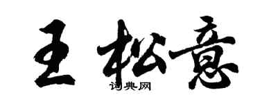 胡問遂王松意行書個性簽名怎么寫