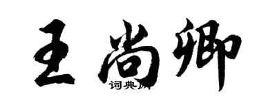 胡問遂王尚卿行書個性簽名怎么寫