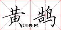 田英章黃鵠楷書怎么寫
