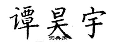 丁謙譚昊宇楷書個性簽名怎么寫