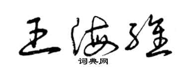 曾慶福王海維草書個性簽名怎么寫