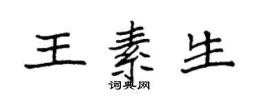 袁強王素生楷書個性簽名怎么寫