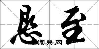 胡問遂懇至行書怎么寫