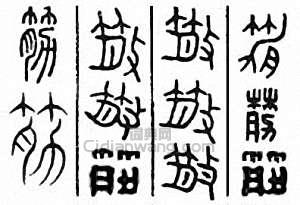 “筋”篆刻印章