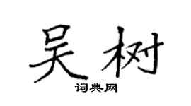 袁強吳樹楷書個性簽名怎么寫