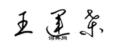 梁錦英王運桑草書個性簽名怎么寫