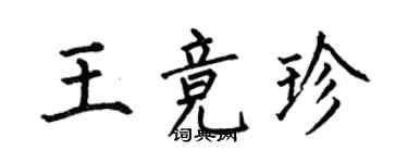 何伯昌王競珍楷書個性簽名怎么寫