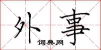 田英章外事楷書怎么寫