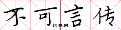 周炳元不可言傳楷書怎么寫