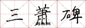 侯登峰三蕭碑楷書怎么寫