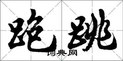 胡問遂跑跳行書怎么寫