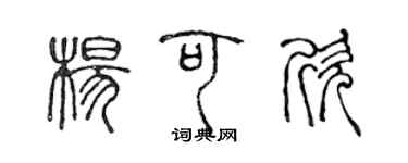 陳聲遠楊可欣篆書個性簽名怎么寫