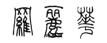 陳墨羅麗華篆書個性簽名怎么寫