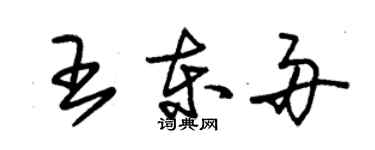 朱錫榮王東舟草書個性簽名怎么寫