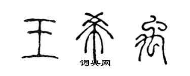 陳聲遠王希禹篆書個性簽名怎么寫