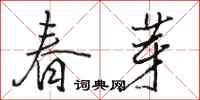 駱恆光春芽行書怎么寫