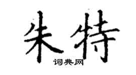 丁謙朱特楷書個性簽名怎么寫