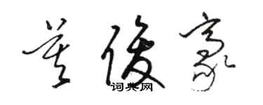 駱恆光莫俊豪草書個性簽名怎么寫