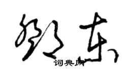 曾慶福鄧東草書個性簽名怎么寫