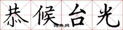 丁謙恭候台光楷書怎么寫