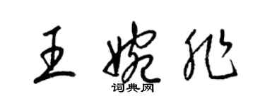 梁錦英王婉非草書個性簽名怎么寫