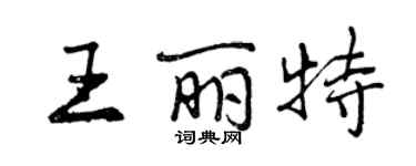 曾慶福王麗特行書個性簽名怎么寫