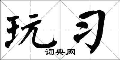 翁闓運玩習楷書怎么寫