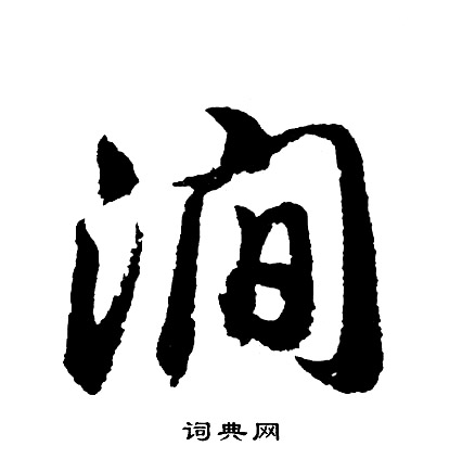 影楷書書法_影字書法_楷書字典