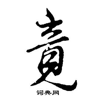 董其昌邵康節先生自署無名公傳中竟的寫法