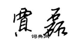 王正良賈磊行書個性簽名怎么寫