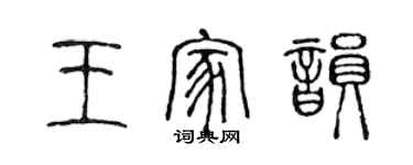 陳聲遠王家韻篆書個性簽名怎么寫