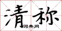 周炳元清稱楷書怎么寫