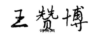 曾慶福王贊博行書個性簽名怎么寫