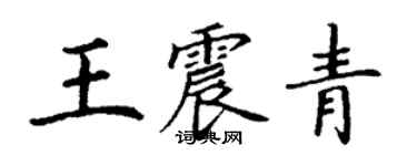 丁謙王震青楷書個性簽名怎么寫