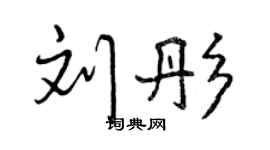曾慶福劉彤行書個性簽名怎么寫
