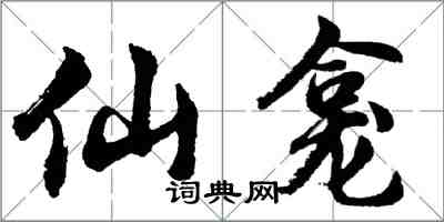 胡問遂仙龕行書怎么寫