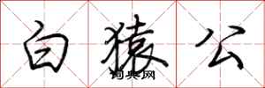 荊霄鵬白猿公行書怎么寫