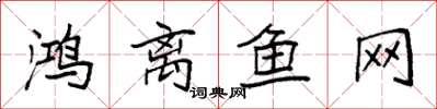 袁強鴻離魚網楷書怎么寫