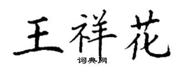 丁謙王祥花楷書個性簽名怎么寫