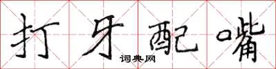 侯登峰打牙配嘴楷書怎么寫