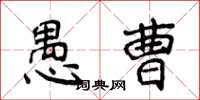 侯登峰愚曹楷書怎么寫