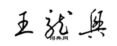 梁錦英王龍興草書個性簽名怎么寫