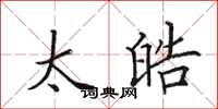 田英章太皓楷書怎么寫