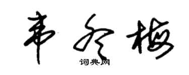 朱錫榮韋冬梅草書個性簽名怎么寫