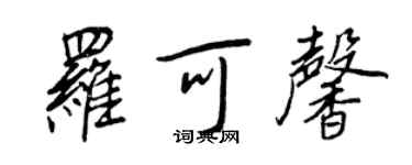 王正良羅可馨行書個性簽名怎么寫