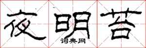 柯春海夜明苔隸書怎么寫